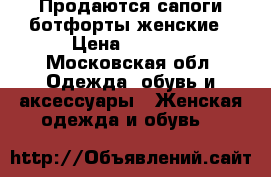 Продаются сапоги-ботфорты женские › Цена ­ 2 500 - Московская обл. Одежда, обувь и аксессуары » Женская одежда и обувь   